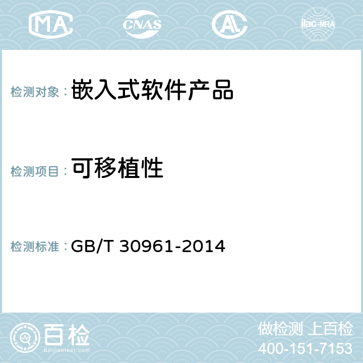 可移植性 《嵌入式软件质量度量》 GB/T 30961-2014 6.1.7、8.5