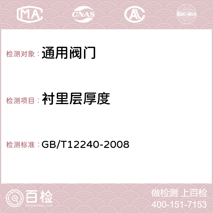 衬里层厚度 《铁制旋塞阀》 GB/T12240-2008