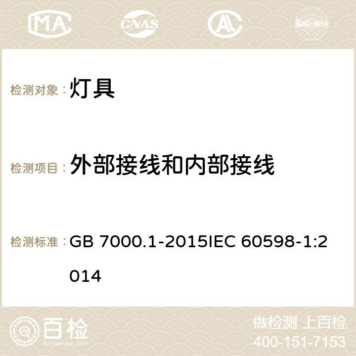 外部接线和内部接线 灯具 第1部分：一般要求与测试 GB 7000.1-2015IEC 60598-1:2014 5