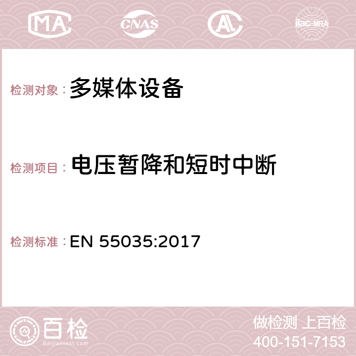 电压暂降和短时中断 多媒体设备电磁兼容抗扰度要求 EN 55035:2017 5, Table4, 4.2&4.3