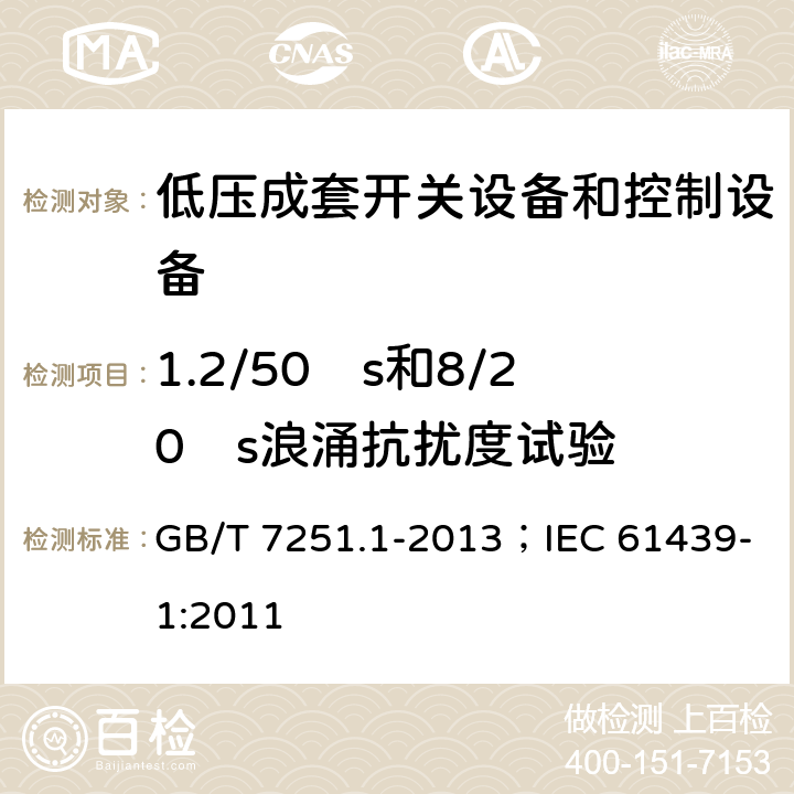 1.2/50µs和8/20µs浪涌抗扰度试验 GB/T 7251.1-2013 【强改推】低压成套开关设备和控制设备 第1部分:总则