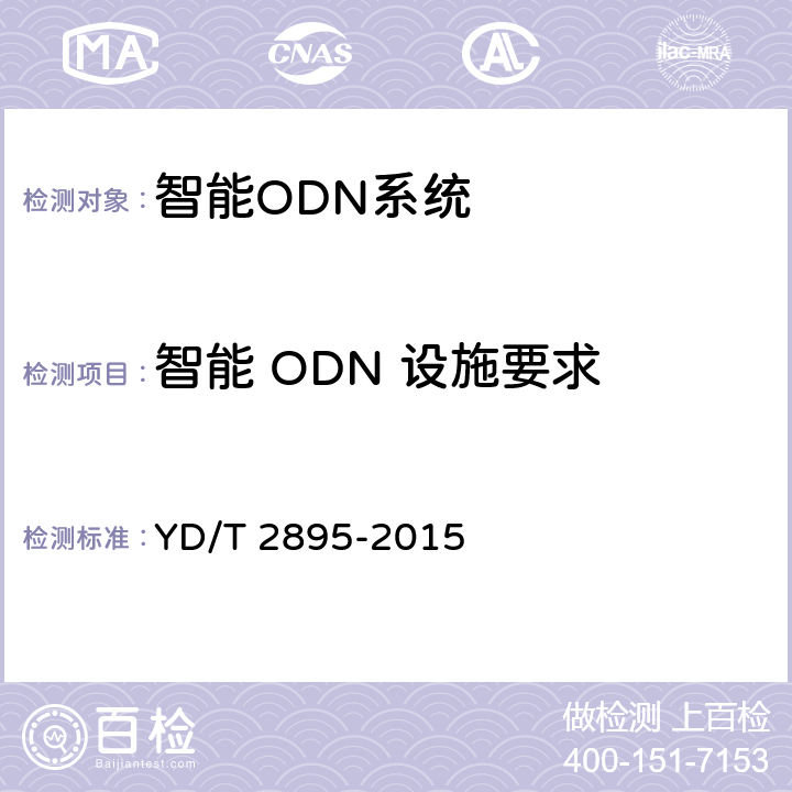 智能 ODN 设施要求 智能光分配网络总体技术要求 YD/T 2895-2015 7