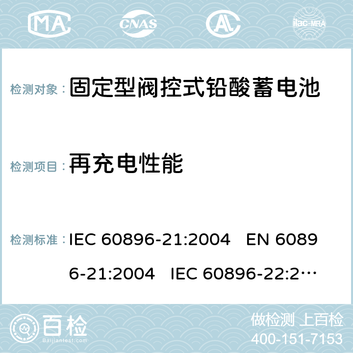 再充电性能 固定式铅酸蓄电池-第21部分:阀门调节型-试验方法 固定式铅酸蓄电池-第22部分:阀门调节型-要求 IEC 60896-21:2004 EN 60896-21:2004 IEC 60896-22:2004 EN 60896-22:2004 6.14