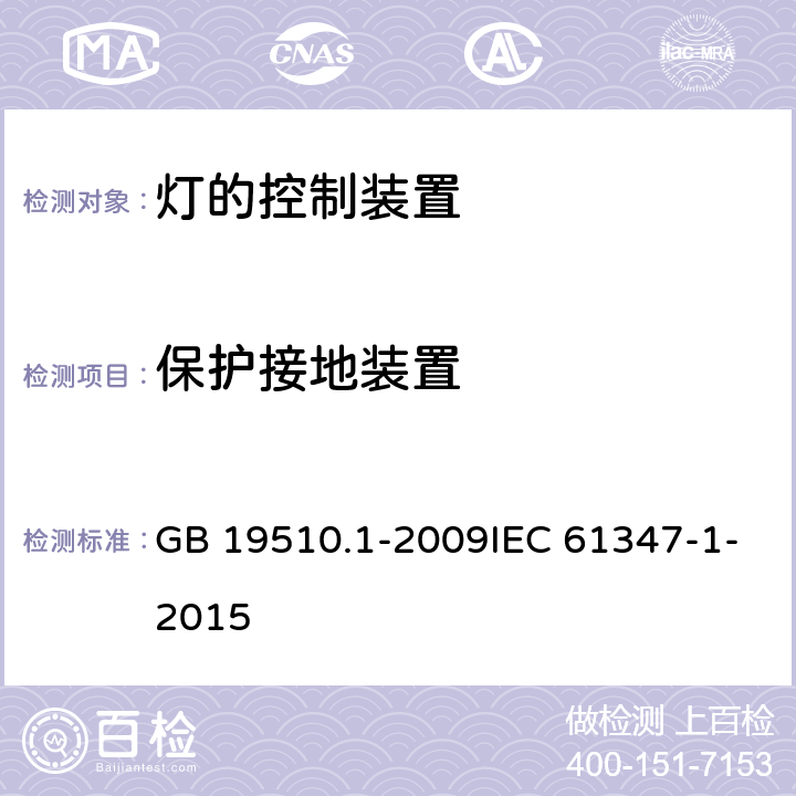 保护接地装置 灯的控制装置 第1部分：一般要求和安全要求 GB 19510.1-2009IEC 61347-1-2015 9