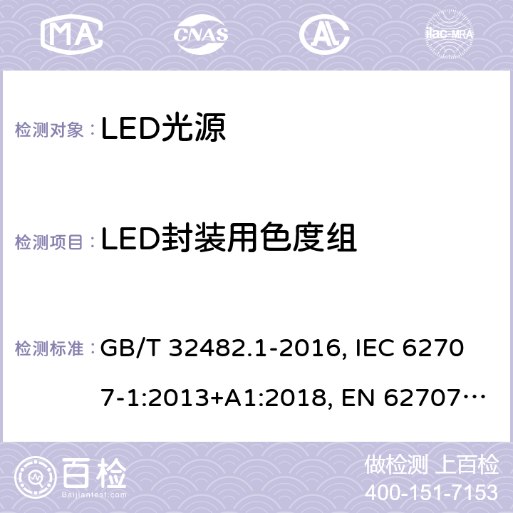 LED封装用色度组 LED分选 第1部分: 一般要求和白光栅格 GB/T 32482.1-2016, IEC 62707-1:2013+A1:2018, EN 62707-1:2014 ,SASO IEC 62707-1:2014 4 4
