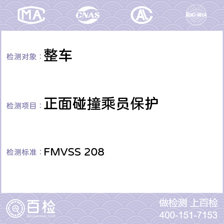 正面碰撞乘员保护 乘员碰撞保护 FMVSS 208 S5.1