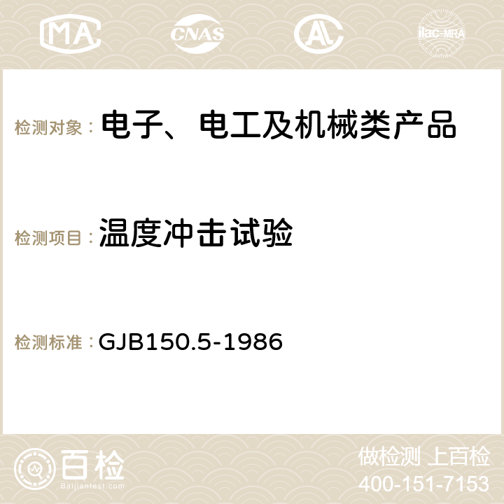 温度冲击试验 军用设备环境试验方法 温度冲击试验 GJB150.5-1986