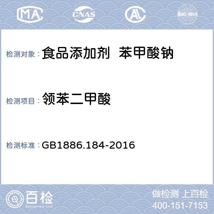 領苯二甲酸 食品安全國家標準 食品添加劑 苯甲酸鈉 GB1886.184-2016 A.10