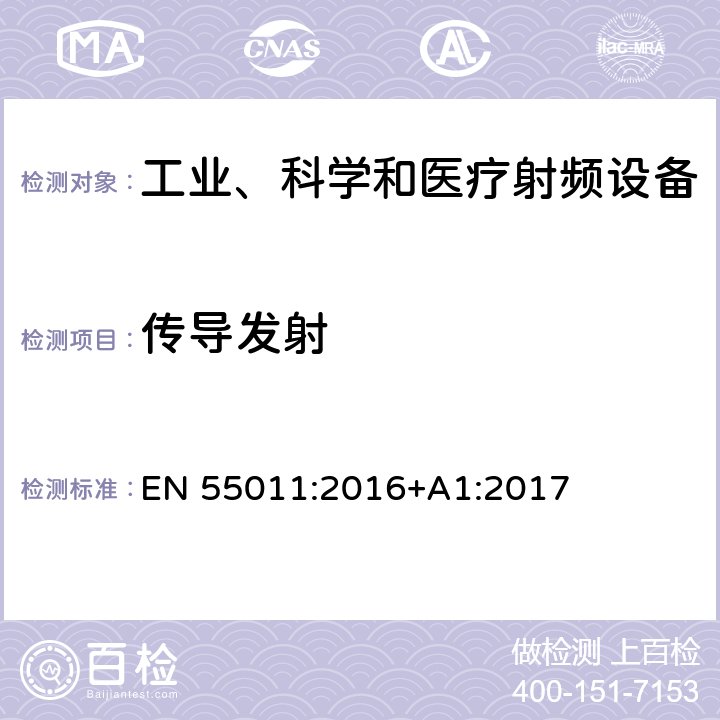 传导发射 工业、科学和医疗设备 射频骚扰特性 限值和测量方法 EN 55011:2016+A1:2017 6.3.1