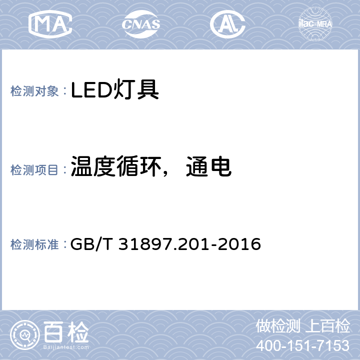 温度循环，通电 灯具性能-第2.1部分: LED灯具特殊要求 GB/T 31897.201-2016 cl.10.3