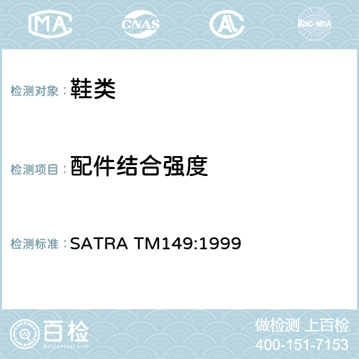 配件结合强度 鞋眼片及其他紧固装置强度的试验方法 SATRA TM149:1999