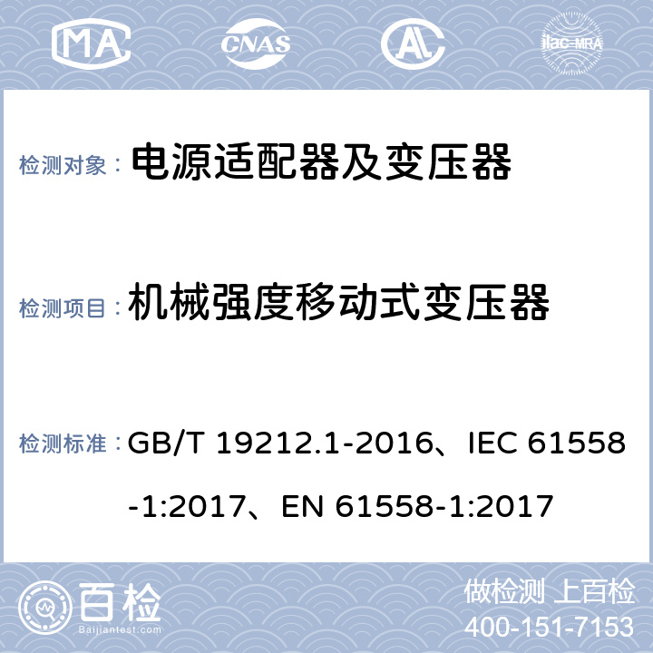 机械强度移动式变压器 变压器、电抗器、电源装置及其组合的安全 第1部分：通用要求和试验 GB/T 19212.1-2016、IEC 61558-1:2017、EN 61558-1:2017 16.3