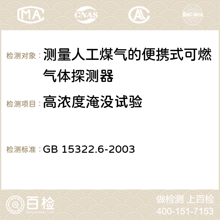 高浓度淹没试验 《可燃气体探测器 第6部分：测量人工煤气的便携式可燃气体探测器》 GB 15322.6-2003 6.12