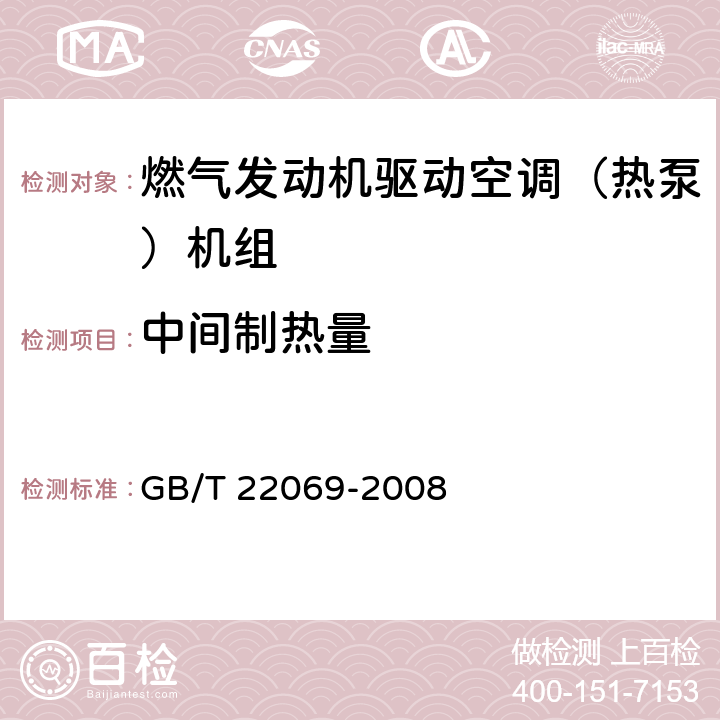 中间制热量 燃气发动机驱动空调（热泵）机组 GB/T 22069-2008 6.3.4.1