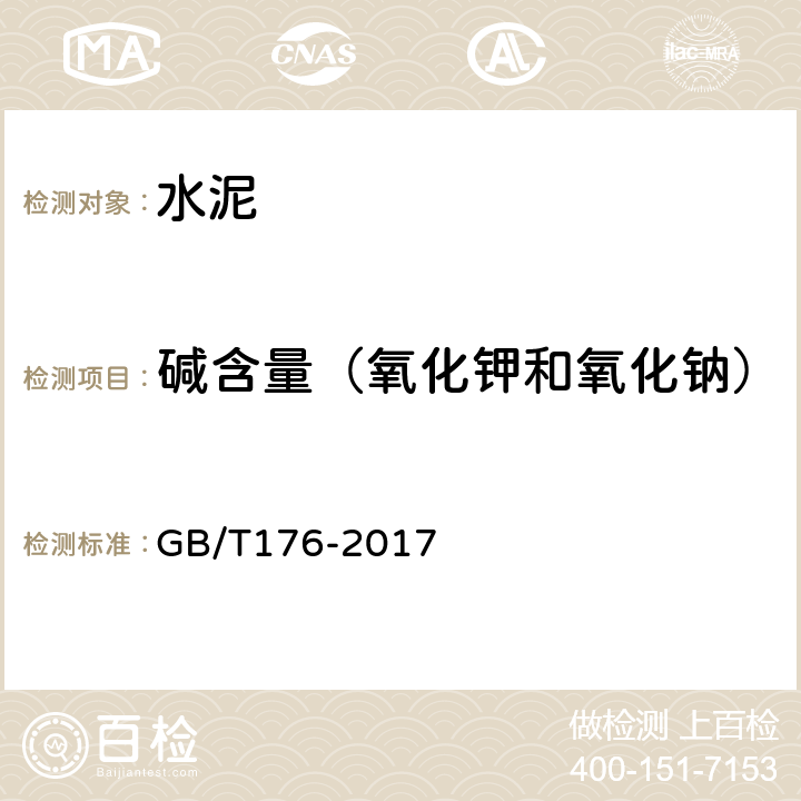 碱含量（氧化钾和氧化钠） 水泥化学分析方法 GB/T176-2017 6.14