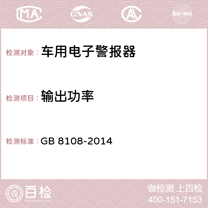 输出功率 《车用电子警报器》 GB 8108-2014 6.5.1