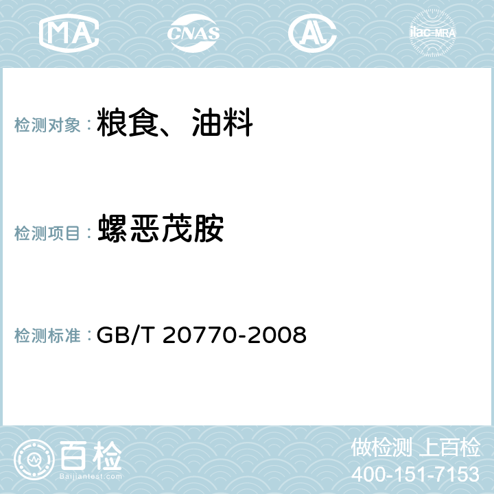 螺恶茂胺 粮谷中486种农药及相关化学品残留量的测定 液相色谱-串联质谱法 GB/T 20770-2008