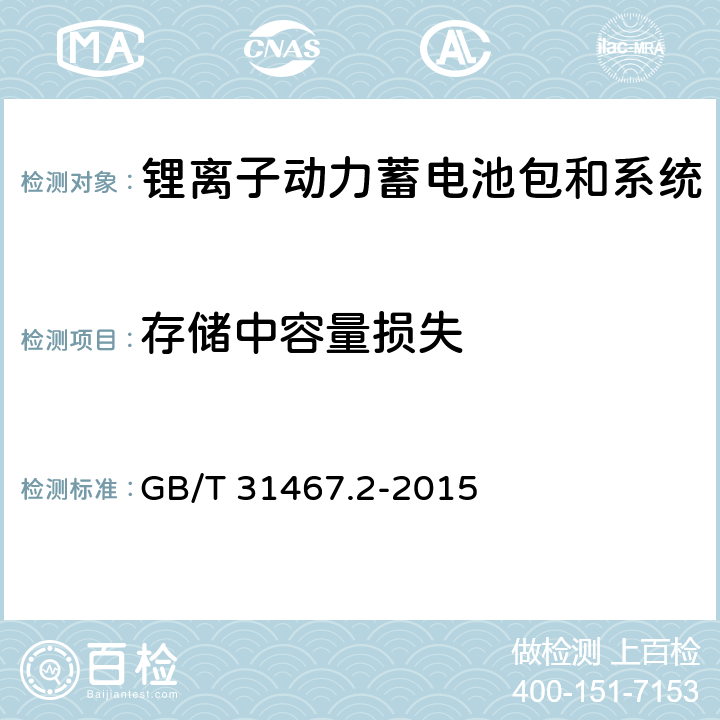 存储中容量损失 电动汽车用锂离子动力蓄电池包和系统 第2部分：高能量应用测试规程 GB/T 31467.2-2015 7.4