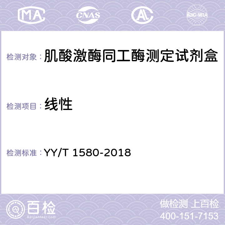 线性 肌酸激酶同工酶测定试剂盒（免疫抑制法） YY/T 1580-2018