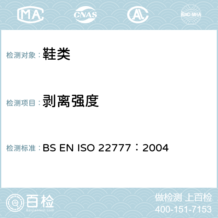 剥离强度 鞋类 粘扣带试验方法 反复开合前后的剥离强度 BS EN ISO 22777：2004