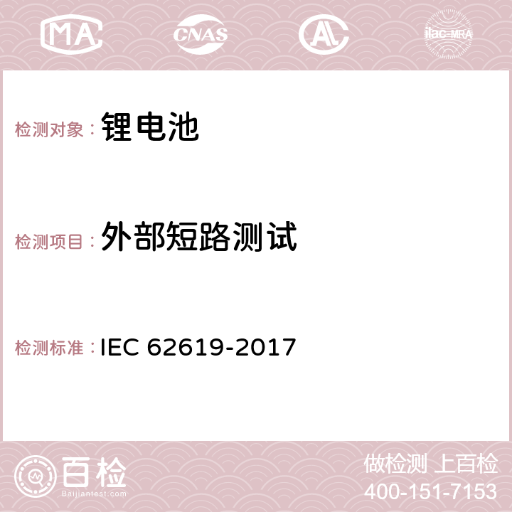 外部短路測(cè)試 含堿性或其它非酸性電解質(zhì)的鋰蓄電池和鋰蓄電池組在工業(yè)應(yīng)用的安全要求 IEC 62619-2017 7.2.1