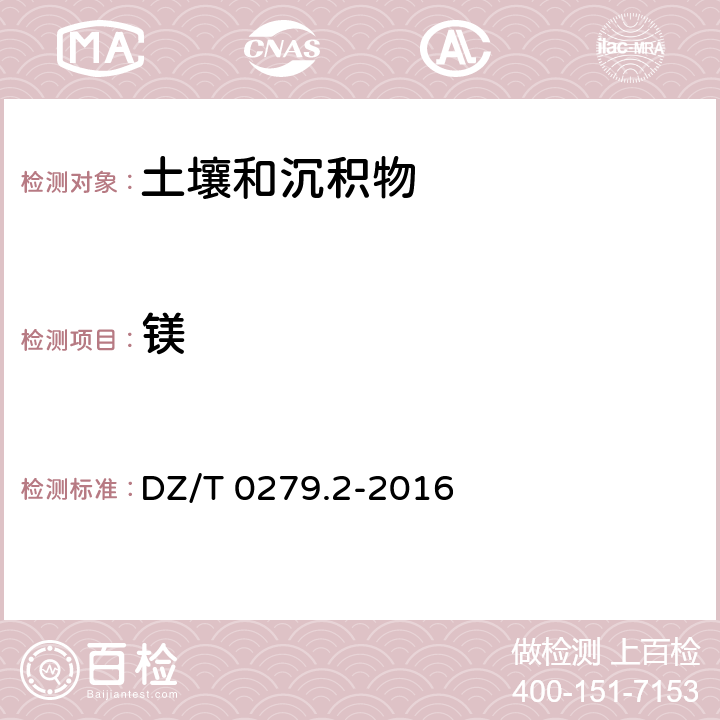 镁 区域地球化学样品分析方法 第2部分：氧化钙等27个成分量测定 电感耦合等离子体原子发射光谱法 DZ/T 0279.2-2016