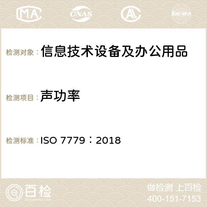 声功率 声学 信息技术设备和通信设备噪声的测量 ISO 7779：2018 第七条款