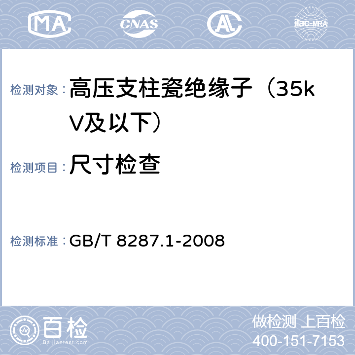 尺寸检查 标称电压高于1000V系统用户内和户外支柱绝缘子 第1部分:瓷或玻璃绝缘子的试验 GB/T 8287.1-2008 5.1