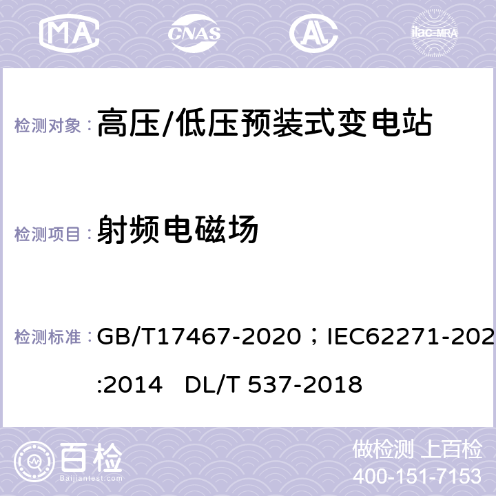 射频电磁场 GB/T 17467-2020 高压/低压预装式变电站