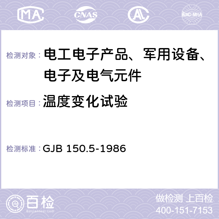 温度变化试验 军用设备环境试验方法 温度冲击试验 GJB 150.5-1986