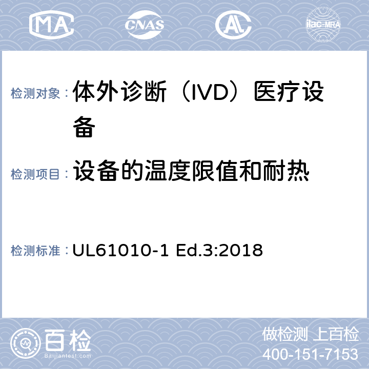 设备的温度限值和耐热 测量、控制和实验室用电气设备的安全要求 第1部分：通用要求 UL61010-1 Ed.3:2018 10