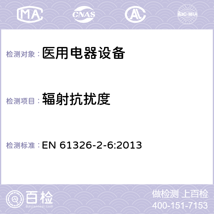 辐射抗扰度 测量、控制和实验室用电气设备 电磁兼容性（EMC）要求 第2-6部分：详细要求 实验室条件下诊断（IVD）医疗设备 EN 61326-2-6:2013 6