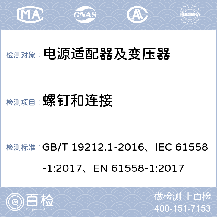 螺钉和连接 变压器、电抗器、电源装置及其组合的安全 第1部分：通用要求和试验 GB/T 19212.1-2016、IEC 61558-1:2017、EN 61558-1:2017 25