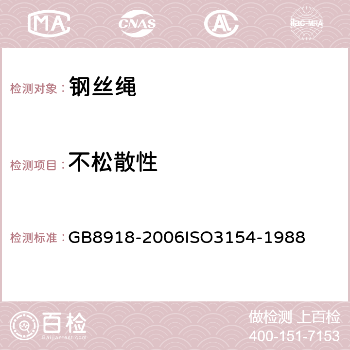 不松散性 GB/T 8918-2006 【强改推】重要用途钢丝绳