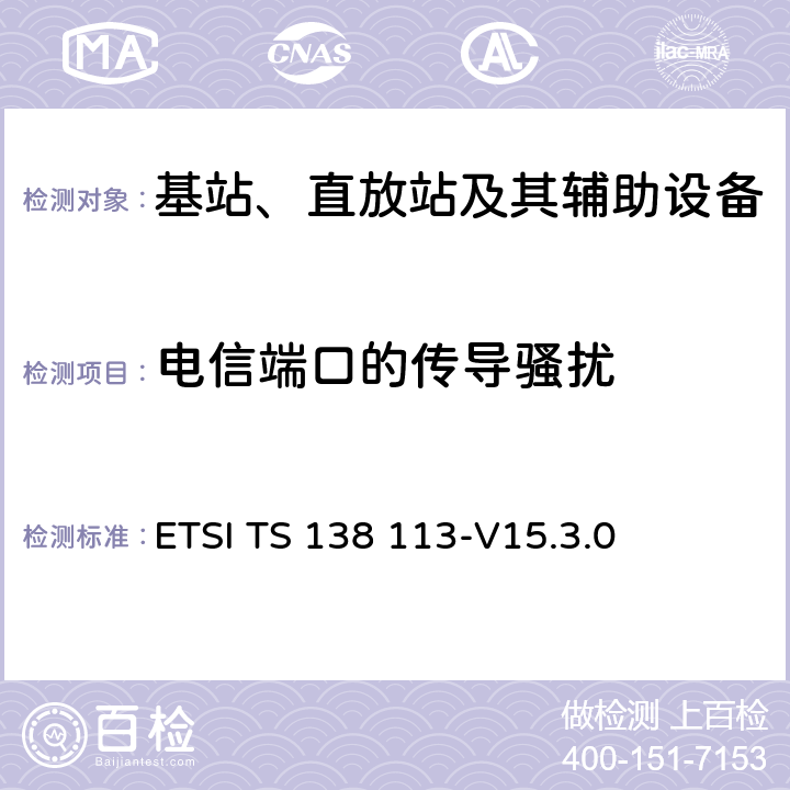 电信端口的传导骚扰 5G; NR;基站（BS）电磁兼容性（EMC） ETSI TS 138 113-V15.3.0 8.5