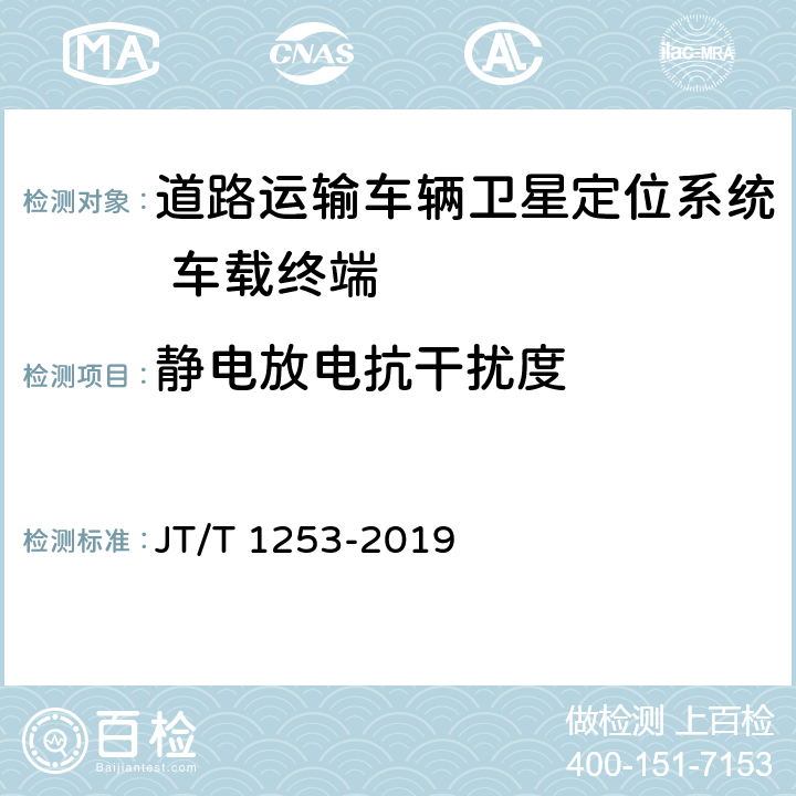 静电放电抗干扰度 《道路运输车辆卫星定位系统 车载终端检测方法》 JT/T 1253-2019 7.7.1