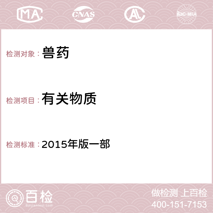 有关物质 中华人民共和国兽药典 2015年版一部 附录0512