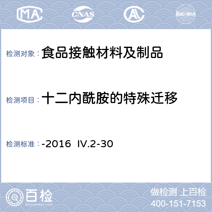 十二内酰胺的特殊迁移 韩国食品器具、容器、包装标准与规范 -2016 IV.2-30