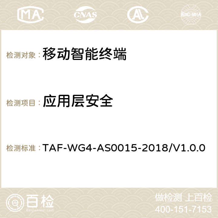 应用层安全 移动智能终端安全能力技术要求 TAF-WG4-AS0015-2018/V1.0.0 5.5