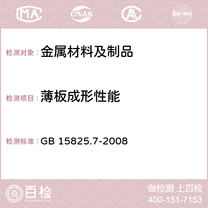 薄板成形性能 金属薄板成形性能与试验方法 第7部分：凸耳试验 GB 15825.7-2008