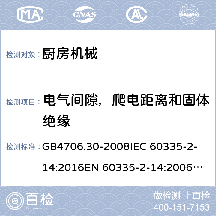 電氣間隙，爬電距離和固體絕緣 家用和類似用途電器的安全 廚房機械的特殊要求 GB4706.30-2008
IEC 60335-2-14:2016
EN 60335-2-14:2006+A1:2008+A11:2012+A12:2016 29