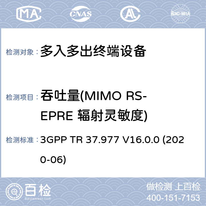 吞吐量(MIMO RS-EPRE 辐射灵敏度) 通用陆地无线接入以及演进通用陆地无线接入多天线设备接收性能测试 3GPP TR 37.977 V16.0.0 (2020-06) 2