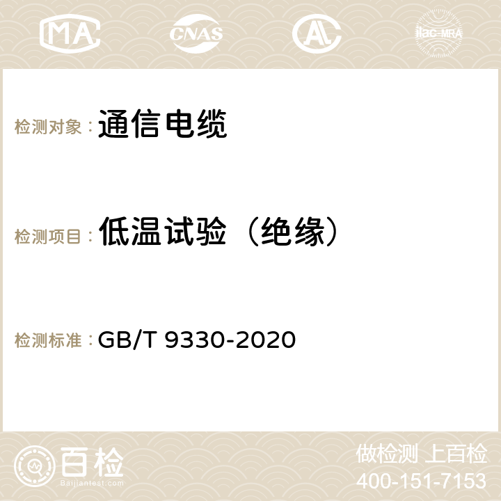 低温试验（绝缘） 塑料绝缘控制电缆 GB/T 9330-2020 表19