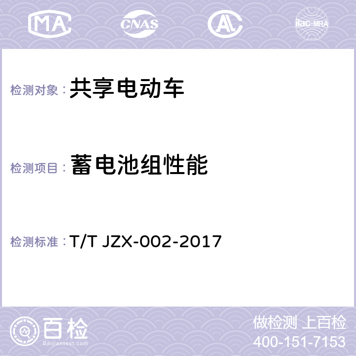 蓄电池组性能 共享自行车 第2部分：电助力自行车 T/T JZX-002-2017 6.3.6.1