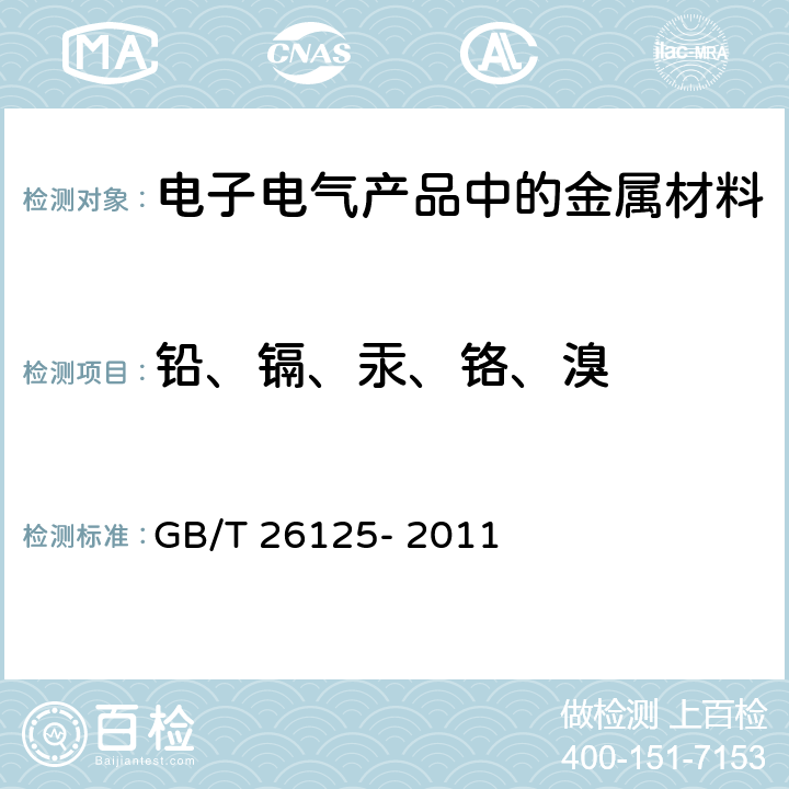 铅、镉、汞、铬、溴 电子电气产品 六种限制物质（铅、汞、镉、铬、多溴联苯和多溴联苯醚）的测定 GB/T 26125- 2011 6