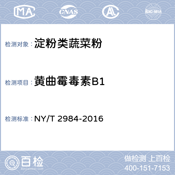 黄曲霉毒素B1 绿色食品 淀粉类蔬菜粉 NY/T 2984-2016 4.5（GB 5009.22-2016）