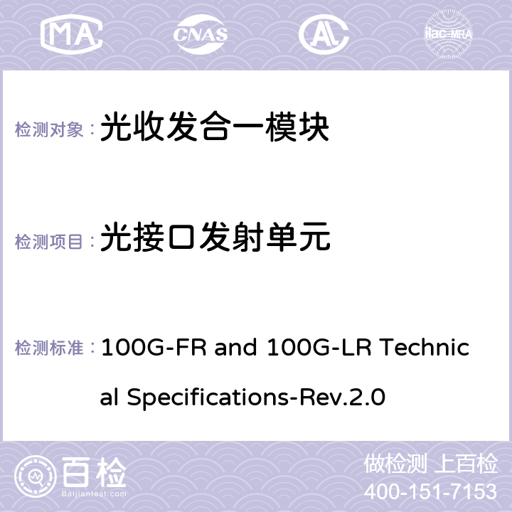 光接口发射单元 100G-FR and 100G-LR Technical Specifications-Rev.2.0 100G-FR和100G-LR技术规格100G Lambda MSA  2