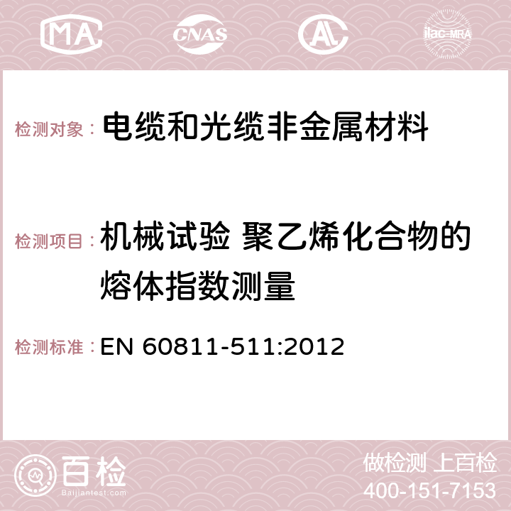 机械试验 聚乙烯化合物的熔体指数测量 电缆和光缆 非金属材料的试验方法 第511部分：机械试验 聚乙烯化合物的熔体指数测量 EN 60811-511:2012