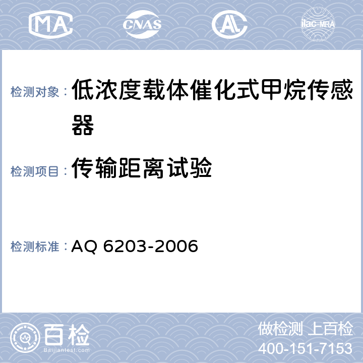 传输距离试验 煤矿用低浓度载体催化式甲烷传感器 AQ 6203-2006