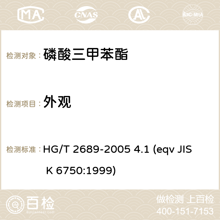 外观 磷酸三甲苯酯 HG/T 2689-2005 4.1 (eqv JIS K 6750:1999)